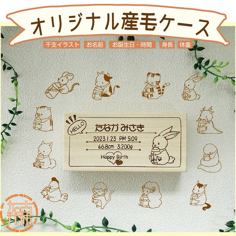 【ふるさと納税】干支のイラスト入り産毛ケース(文字入れ) 《ベビー用品 誕生 記念 国産 桐 印字 プレゼント お子様 文字入れ 誕生日》