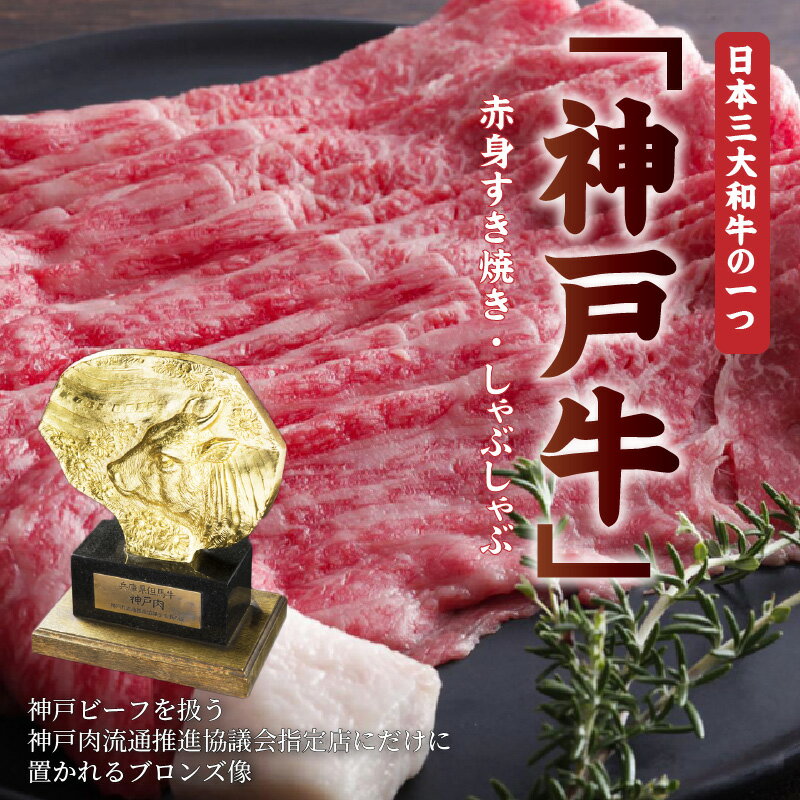 【ふるさと納税】【レビューキャンペーン】★選べる発送月★神戸牛赤身すき焼き・しゃぶしゃぶ(500g) 《 神戸牛 自社牧場直送 すき焼き しゃぶしゃぶ 国産 お取り寄せ 肉 牛肉 選べる発送月 選べる発送月贈答用 ギフト プレゼント 贈り物 》