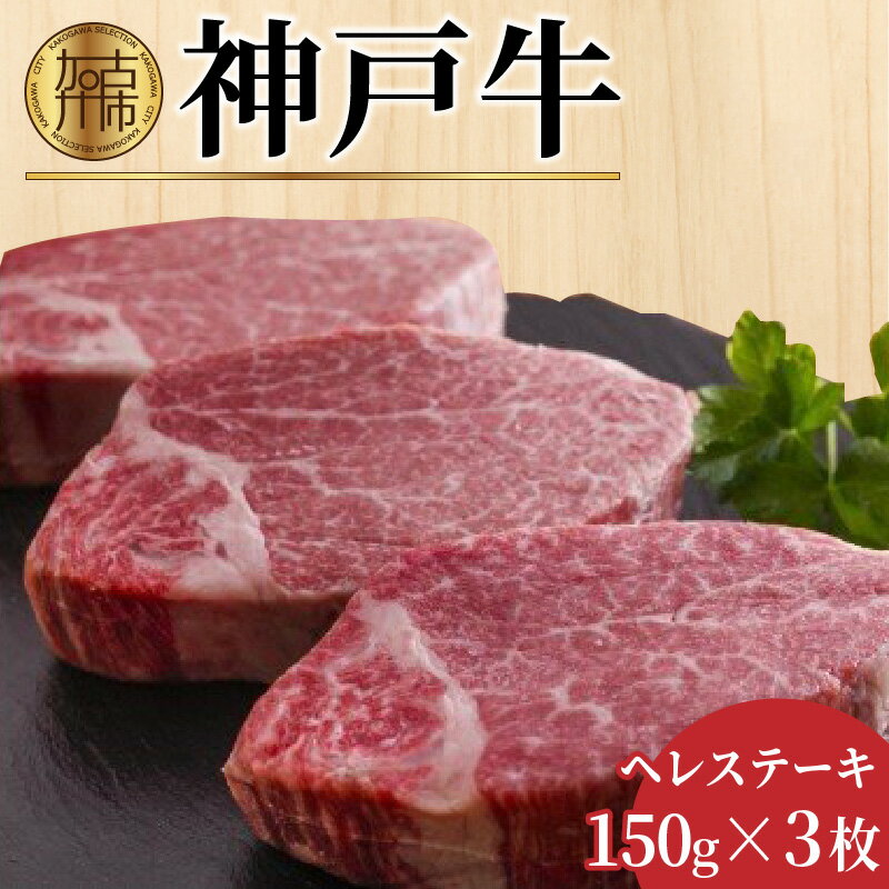 [レビューキャンペーン]自社牧場直送神戸牛ヘレステーキ(150g×3枚)[ 自社牧場直送 神戸牛 肉のヒライ 神戸牛 ヘレステーキ ヒレ ヒレ肉 ひれ 希少部位 450g 焼肉 国産 牛 ステーキ肉 赤身 肉 美味しい お取り寄せ プレゼント ギフト おすすめ ]
