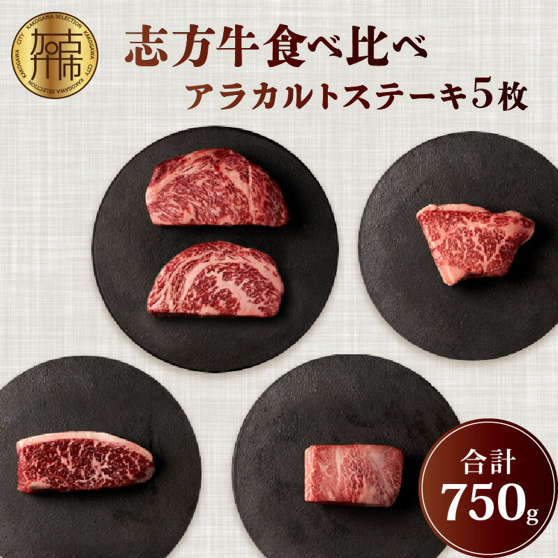 ★選べる配送月★志方牛食べ比べアラカルトステーキ 5枚合計750g[ 肉 牛肉 牛 ステーキ ロース カイノミ ランプ イチボ ミスジ マルシン ヒウチ おまかせ セット 詰め合わせ 食べ比べ 5種類 志方牛 国産牛 選べる 選べる配送月 ]