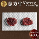 【ふるさと納税】志方牛厚切りランプステーキ 200g×2枚《 肉 牛肉 牛 志方牛 国産牛 ステーキ ステーキ肉 ランプ 厚切り 》