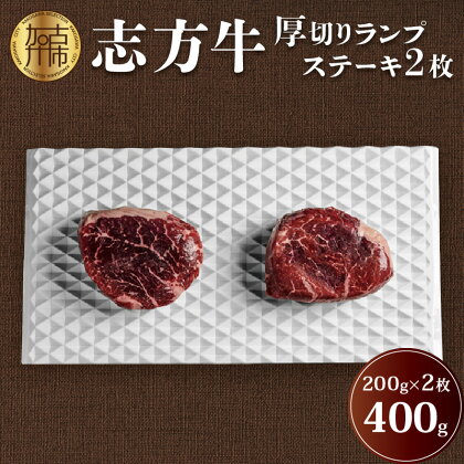 志方牛厚切りランプステーキ 200g×2枚《 肉 牛肉 牛 志方牛 国産牛 ステーキ ステーキ肉 ランプ 厚切り 》