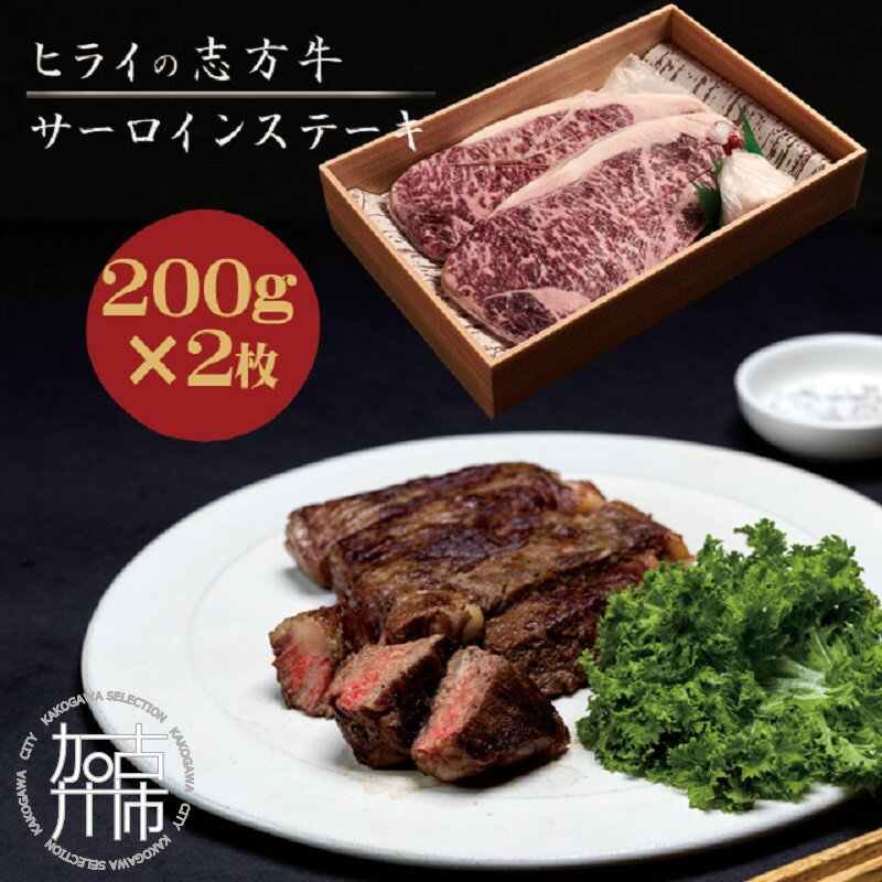 【ふるさと納税】★選べる発送月★志方牛サーロインステーキ 200g×2枚《 肉 牛肉 牛 志方牛 国産牛 サーロイン ステーキ 赤身肉 お取り寄..