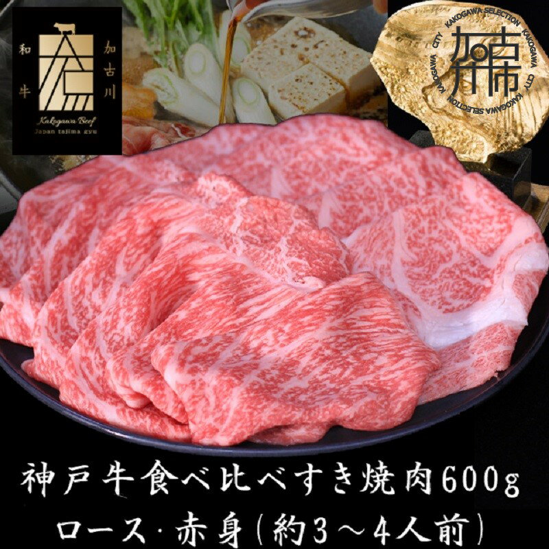 ★選べる配送月★神戸牛ロースと赤身の食べ比べすき焼き肉 600g《 肉 牛肉 牛 神戸牛 国産牛 すき焼き スライス肉 スライス ロース 赤身 食べ比べ 選べる 選べる配送月 選べる発送月 》