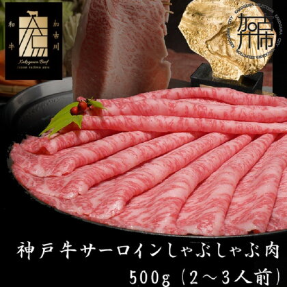 ★選べる配送月★神戸牛サーロインしゃぶしゃぶ肉 500g《 肉 牛肉 牛 神戸牛 国産牛 しゃぶしゃぶ サーロイン 選べる 選べる配送月 選べる発送月》