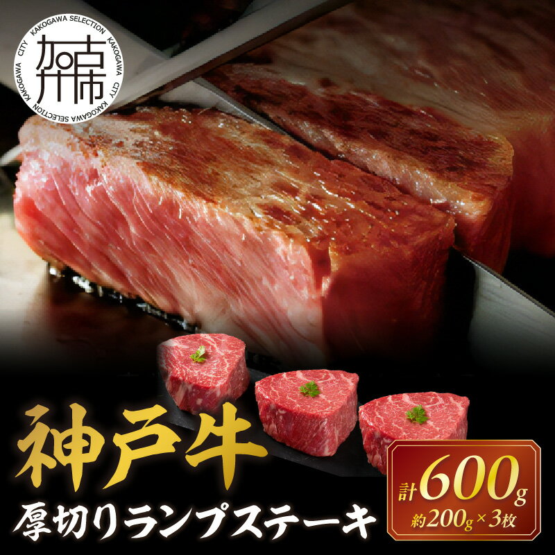 【ふるさと納税】★選べる配送月★神戸牛厚切りランプステーキ 200g×3枚《 肉 牛肉 牛 神戸牛 国産牛 ランプ ステーキ ステーキ肉 厚切り 厚切りカット プレゼント おすすめ 美味しい 返礼品 選べる 選べる配送月 選べる発送月 》