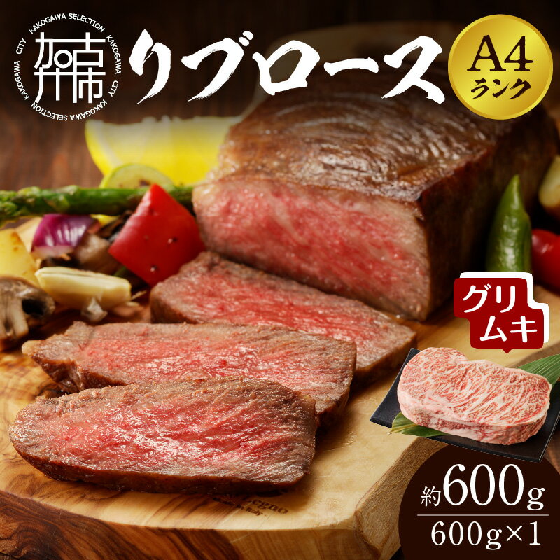 26位! 口コミ数「0件」評価「0」【A4ランク】リブロース600g(グリムキ) 《 牛肉 肉 リブ ロース ブロック グリムキ 精肉 老舗 瞬間冷凍 冷凍 》