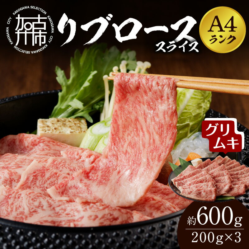 [A4ランク]リブローススライス200g×3パック(グリムキ) [ 牛肉 肉 リブ ロース スライス グリムキ 精肉 老舗 瞬間冷凍 冷凍 ]