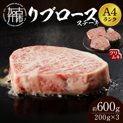 【A4ランク】リブロースステーキ200g×3枚(グリムキ) 《 牛肉 肉 リブ ロース ステーキ グリムキ 精肉 老舗 瞬間冷凍 冷凍 》