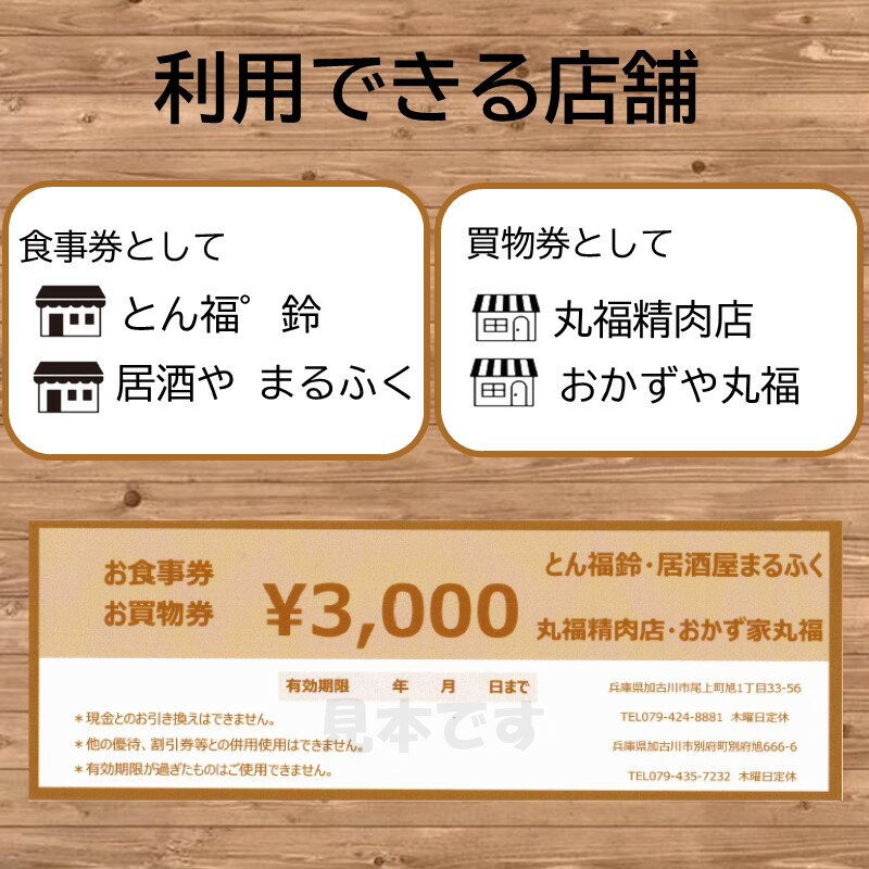 【ふるさと納税】【共通券】加古川市丸福精肉店4店舗で使えるチケット《 チケット 食事券 買い物券 3000円分 》