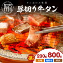 【ふるさと納税】【レビューキャンペーン】【やわらかい部位(タン元)のみ使用】厚切り牛タン 味噌漬け 塩焼き用《 選べる 種類 牛タン 牛肉 牛 肉 お肉 送料無料 焼肉 BBQ 厚切 おすすめ 小分け 小分けパック ふるさと納税 牛タン厚切り 》