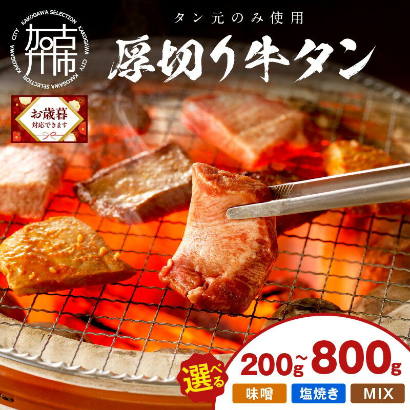 ＼お歳暮ギフト対象品/[やわらかい部位(タン元)のみ使用]厚切り牛タン 味噌漬け 塩焼き用[ 選べる 種類 牛タン 牛肉 牛 肉 お肉 送料無料 焼肉 BBQ 厚切 おすすめ 小分け 小分けパック ふるさと納税 牛タン厚切り ]