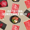 【ふるさと納税】SUKIYAKI BOX 肉のプロが選ぶ 特選和牛すき焼き