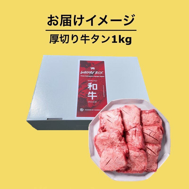 【ふるさと納税】 父の日 にも♪ 上タン厚切りたっぷり盛り1kg 《 牛タン タン 上タン 牛肉 牛 肉 お肉 厳選 送料無料 焼肉 焼き肉 BBQ バーベキュー 厚切 1キロ 盛り ふるさと納税 牛タン厚切り 加古川市 楽天市場 ふるさと納税 贈答用 ギフト プレゼント 贈り物 父の日 》