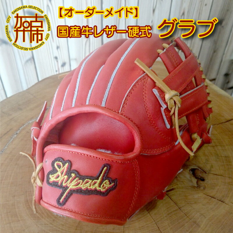 【オーダーメイド】国産牛レザー硬式グラブ《 グローブ 野球 グラブ オーダーメイド 国産牛 レザー 手作り 》