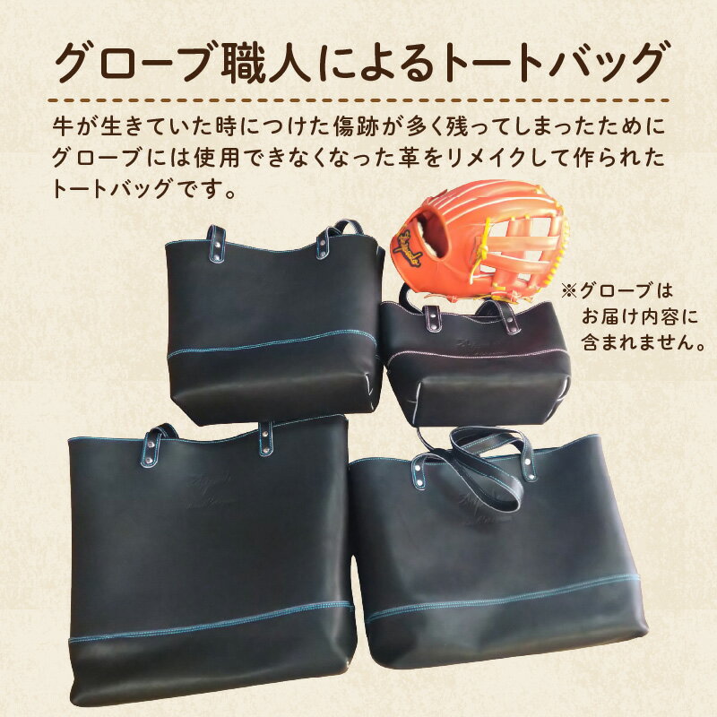 【ふるさと納税】【オーダーバック】グラブ革製トートバッグ(大)《 バッグ トートバッグ 鞄 かばん 小物 革 革製 オーダー 》