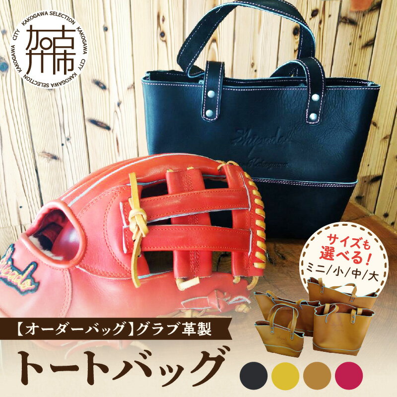[オーダーバック]グラブ革製トートバッグ ミニ 小 中 大[ 選べるサイズ バッグ トートバッグ 鞄 かばん 小物 革 革製 オーダー ]
