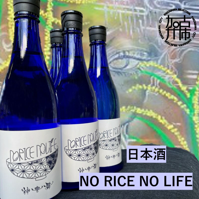 日本酒　NO RICE NO LIFE 《 酒 さけ お酒 真吟精米 神喜舞 家飲み 宅飲み ふるさと納税 日本酒 送料無料 》