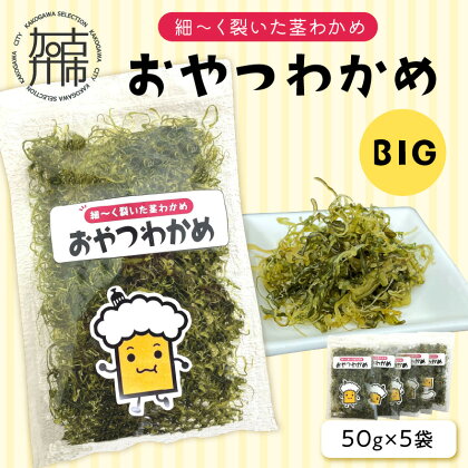 おやつわかめBIG 250g(50g×5）《 海藻 わかめ ワカメ おやつ おやつわかめ おつまみ 珍味 茎わかめ ビックサイズ 》