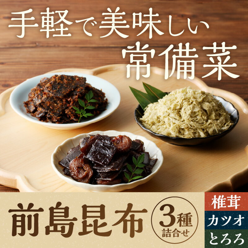【ふるさと納税】前島昆布詰合せ3種 《 こんぶ 昆布 とろろ 昆布 セット 送料無料 ふるさと納税 こんぶ ふるさと納税 昆布 》