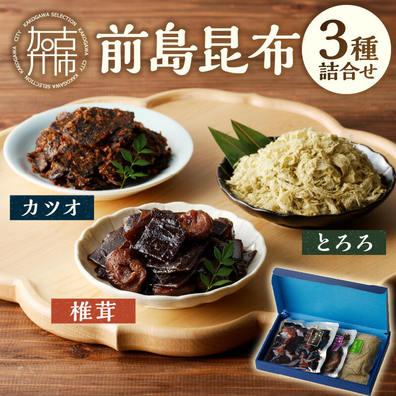 11位! 口コミ数「0件」評価「0」前島昆布詰合せ3種 《 こんぶ 昆布 とろろ 昆布 セット 送料無料 ふるさと納税 こんぶ ふるさと納税 昆布 》