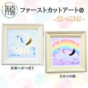 【ふるさと納税】【レビューキャンペーン】\選べるデザイン/ファーストカットアート 未来へのつばさ ひかりの彩《 ファーストカット 赤ちゃん 髪の毛 記念品 記念...