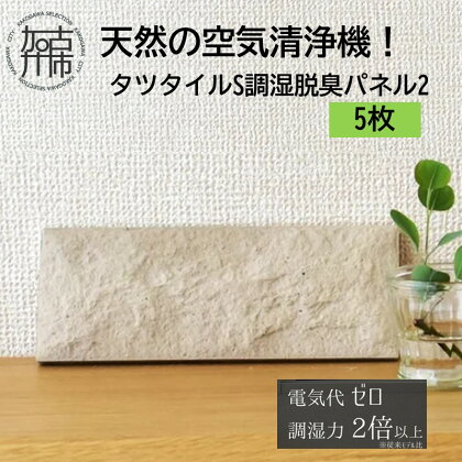 天然の空気清浄機！タツタイルS調湿脱臭パネル2[5枚] 《 脱臭 消臭 調湿 空気 タイル おしゃれ かわいい 消臭効果 半永久 》