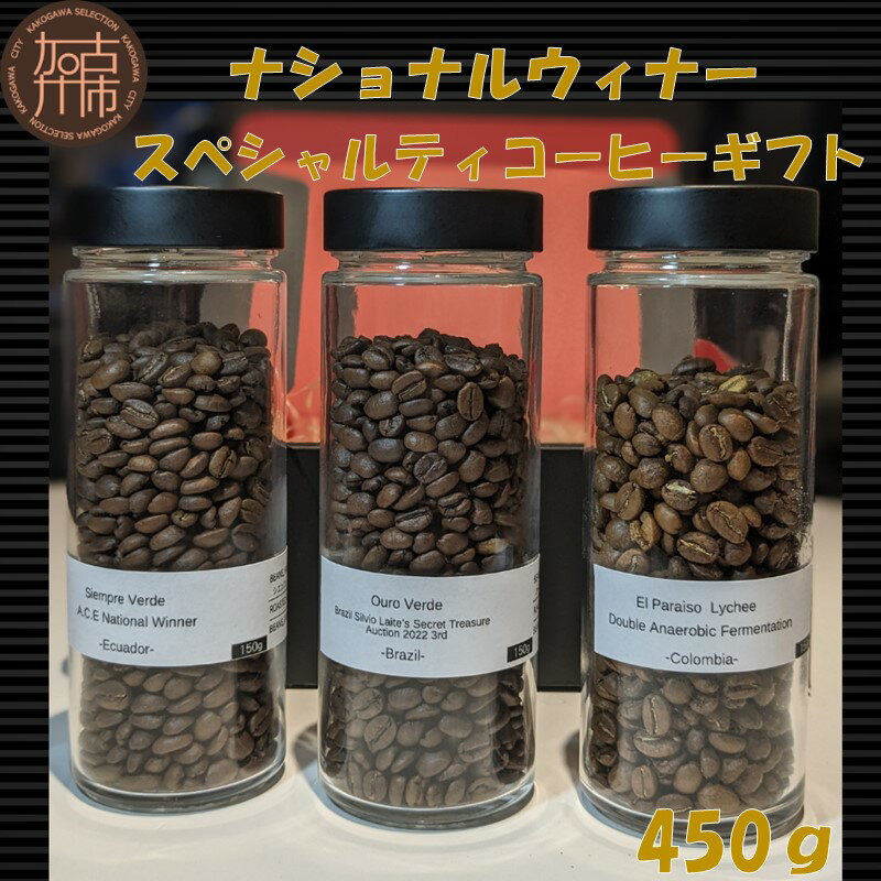 【ふるさと納税】ナショナルウィナー スペシャルティコーヒーギフト 450g 《 焙煎 浅煎り フルーティ...