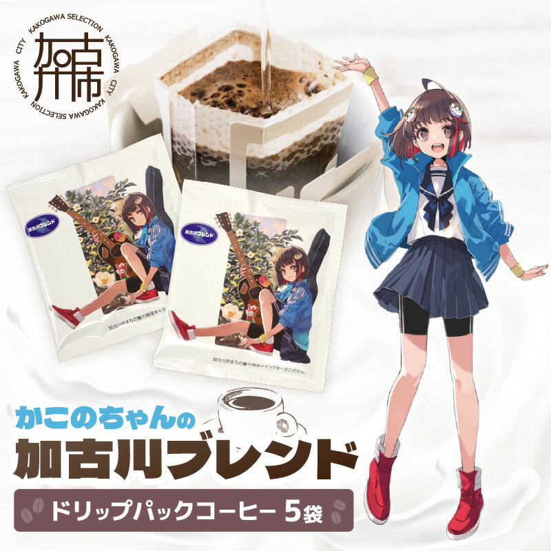 「かこのちゃん」の加古川ブレンド ドリップパック[ コーヒー 珈琲 ドリップコーヒー ドリップパック かこのちゃん 魅力発信 キャラクター ]