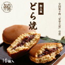 【ふるさと納税】【レビューキャンペーン】全国菓子博「栄誉大賞」受賞 和三宝どら焼(10個入)《 お菓子 美味しい どら焼き 10個 お土産おみやげ おやつ スイーツ お取り寄せスイーツ ご当地スイーツ 和菓子 和スイーツ 贈答用 ギフト プレゼント 贈り物 》