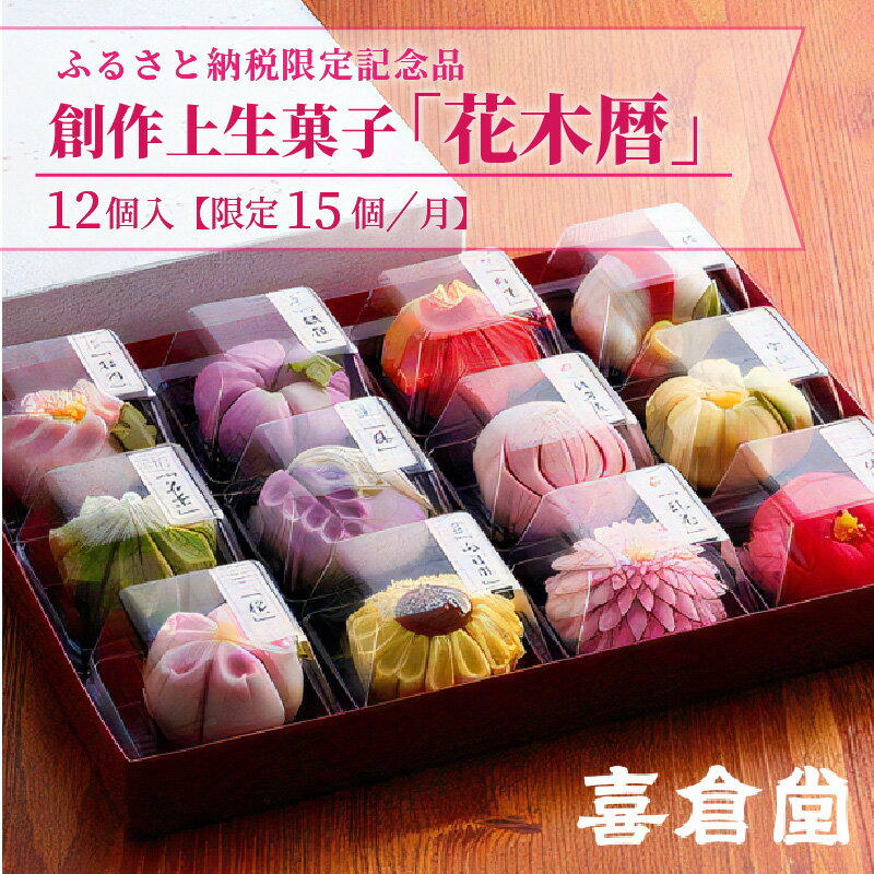 【ふるさと納税】＼お歳暮ギフト対象品／ ふるさと納税限定 創作上生菓子「花木暦」《 和菓子 上生菓子 美味しい お菓子 手作り 国産 スイーツ 詰め合わせ プレゼント お取り寄せ 贈答 ギフト 送料無料 美味しい おすすめ 贈答用 ギフト プレゼント 贈り物 》