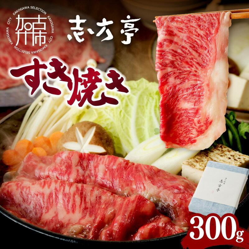 【ふるさと納税】「志方牛」すき焼き(300g)《 すき焼き 