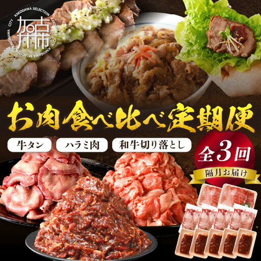 【ふるさと納税】【レビューキャンペーン】志方亭のお肉食べ比べ定期便【全3回】 和牛 切り落とし 牛タン タン ハラミ 焼肉 肉 牛肉 定期便 3回 おすすめ 食べ比べ 楽天ふるさと納税 【ふるさと納税】【レビューキャンペーン】志方亭のお肉食べ比べ定期便【全3回】 和牛 切り落とし 牛タン タン ハラミ 焼肉 肉 牛肉 定期便 3回 おすすめ 食べ比べ 楽天ふるさと納税