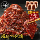 【ふるさと納税】【レビューキャンペーン】\選べる容量とお届け回数/播州で愛される秘伝の焼肉タレ漬け牛肉 播州ハラミ肉 400g 600g 1kg 通常便 2ヶ月定期便 3ヶ月定期便