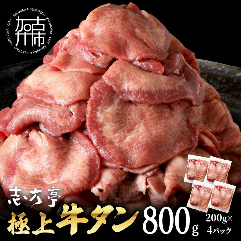 【ふるさと納税】 極上牛タン たっぷり800g(200g×4