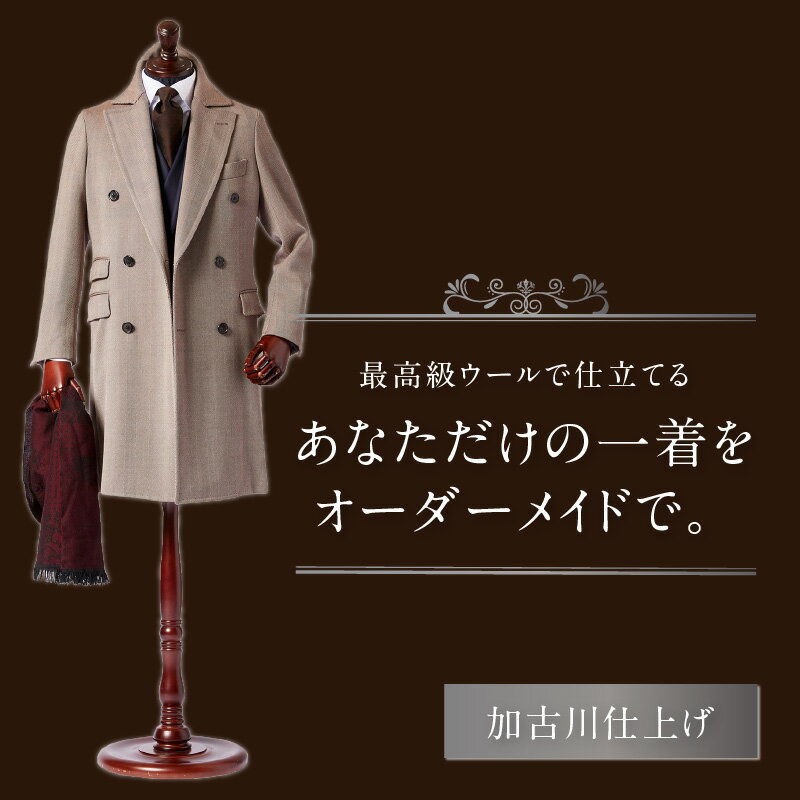 【ふるさと納税】加古川仕上げ最高級ウール織物で仕立てるオーダーコート《 仕立券 チケット オーダーメイド コート ウールコート 高級 》
