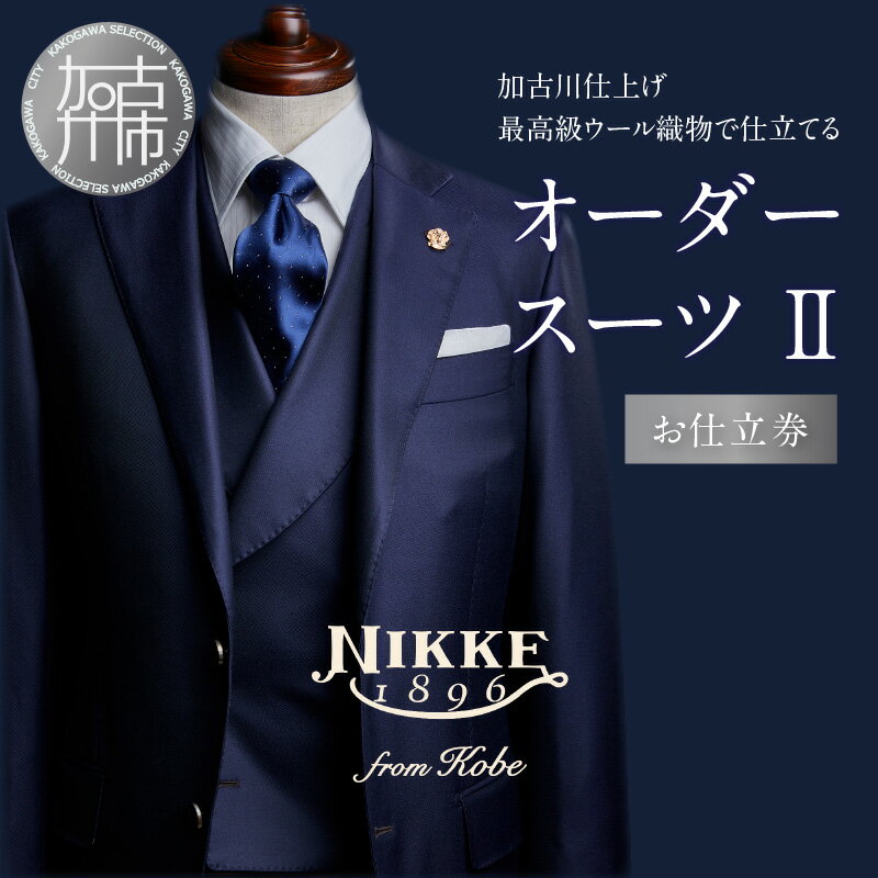 【ふるさと納税】【レビューキャンペーン】加古川仕上げ最高級ウール織物で仕立てるオーダースーツ2《 スーツ オーダーメイド ウール 最高級 織物 仕立て 加古川市 兵庫県 NIKKE 》