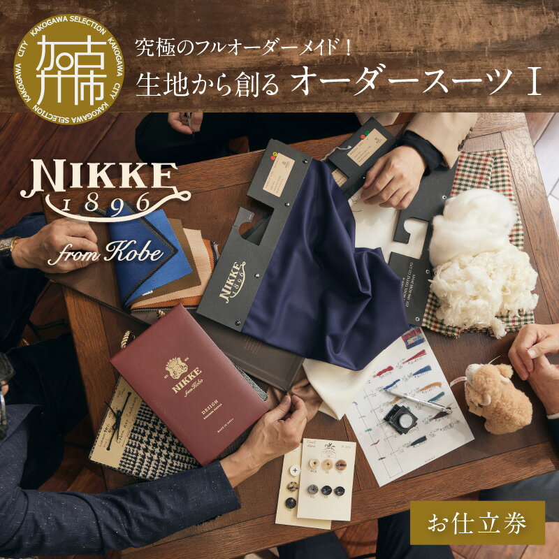 【ふるさと納税】【レビューキャンペーン】究極のフルオーダーメイド!生地から創るオーダースーツ1 《 スーツ オーダーメイド フルオーダー ウール 最高級 織物 仕立て 加古川市 兵庫県 NIKKE 》