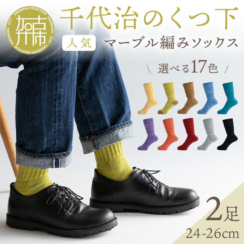 【ふるさと納税】【千代治のくつ下】人気の足首ゆったりマーブル編みソックス(選べる2足組)(24-26cm)《 靴下 くつした ソックス マーブル編み 2足組 人気 》のサムネイル