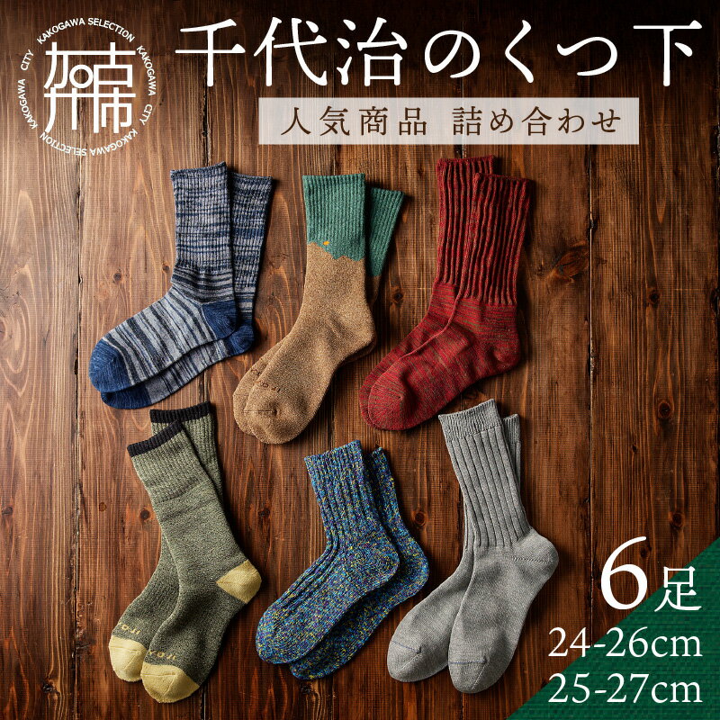 [レビューキャンペーン][千代治のくつ下]人気商品6足詰め合わせセット(25-27cm) [ 靴下 くつした くつ下 人気 セット 6 6足 ソックス マーブル編み ]