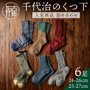 楽天兵庫県加古川市【ふるさと納税】【千代治のくつ下】人気商品6足詰め合わせセット（25-27cm） 《 靴下 くつした くつ下 人気 セット 6 6足 ソックス マーブル編み 》