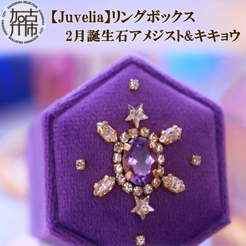 22位! 口コミ数「0件」評価「0」【Juvelia】リングボックス 2月誕生石アメジスト&キキョウ《 ボックス アメジスト キキョウ 桔梗 プレゼント ギフト 贈り物 結婚式･･･ 