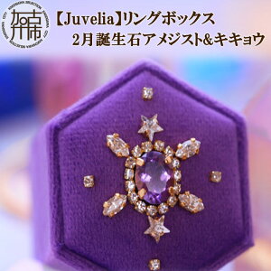 【ふるさと納税】【Juvelia】リングボックス 2月誕生石アメジスト&キキョウ《 ボックス アメジスト キキョウ 桔梗 プレゼント ギフト 贈り物 結婚式 》