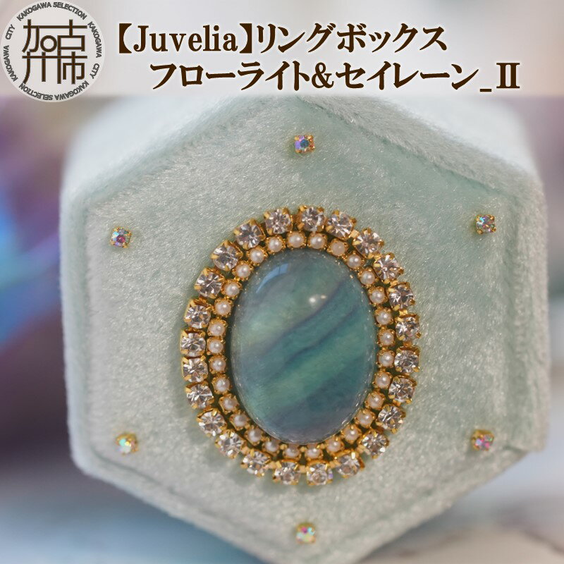 【ふるさと納税】【Juvelia】リングボックス...の商品画像