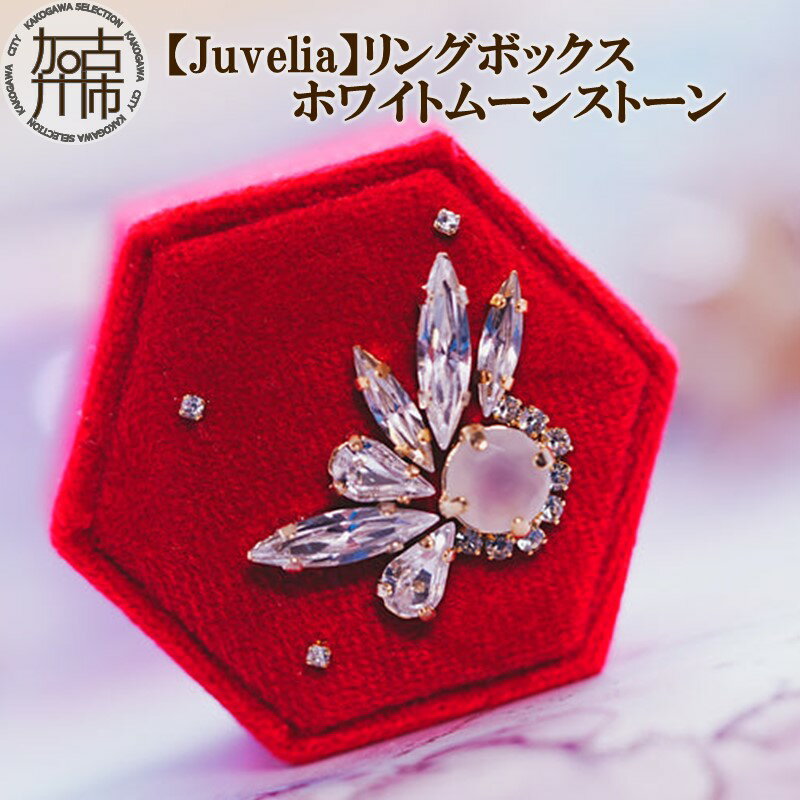 【ふるさと納税】【Juvelia】リングボックス ホワイトムーンストーン《 ボックス ホワイトムーンストーン ガラスストーン プレゼント ギフト 贈り物 結婚式 》