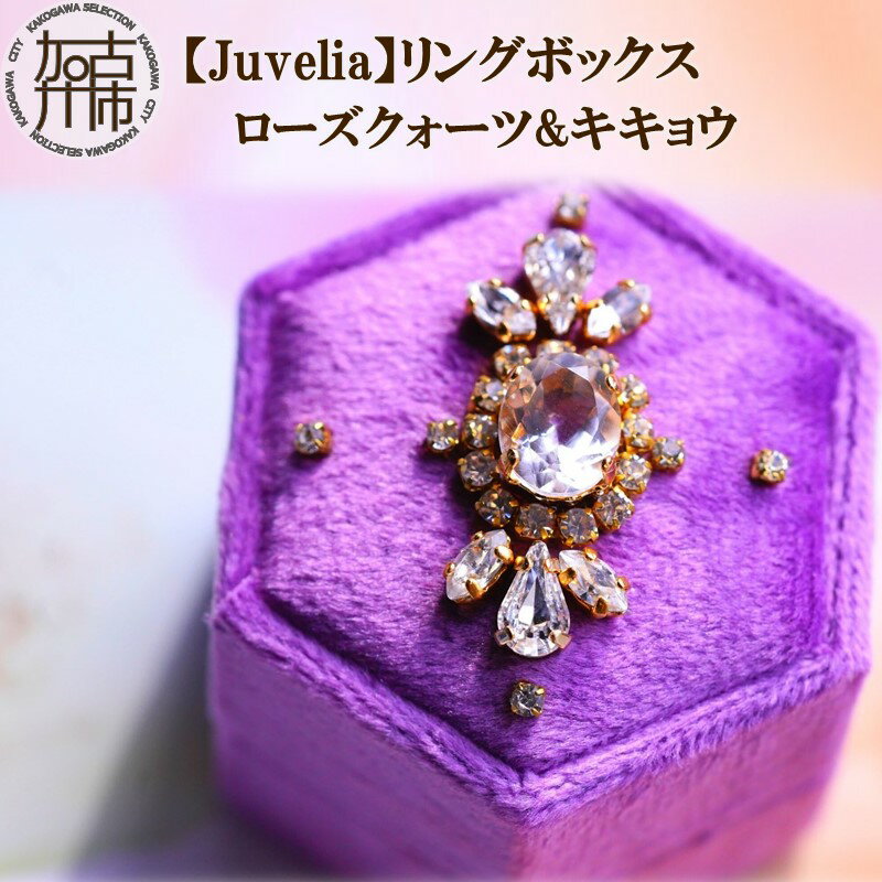 【ふるさと納税】【Juvelia】リングボックス ローズクォーツ&キキョウ 《 ボックス ローズクォーツ 桔梗 クリスタル ギフト プレゼント 贈り物 結婚式 》