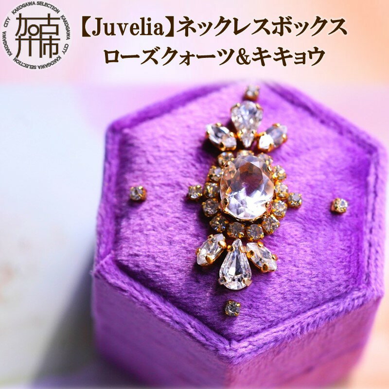 10位! 口コミ数「0件」評価「0」【Juvelia】ネックレスボックス ローズクォーツ&キキョウ《 ボックス ローズクォーツ 桔梗 クリスタル プレゼント ギフト 贈り物 ベ･･･ 