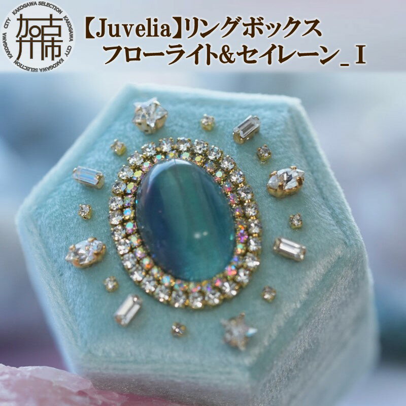 楽天兵庫県加古川市【ふるさと納税】【Juvelia】リングボックス フローライト&セイレーン_1《 ボックス フローライト セイレーン プレゼント ギフト 贈り物 結婚式 》