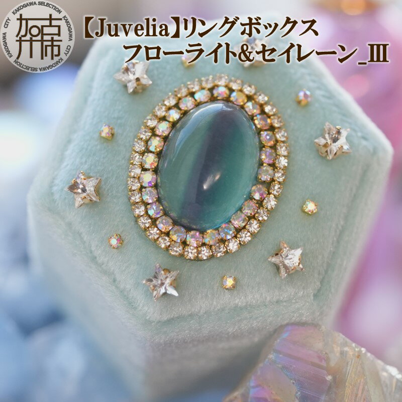 【ふるさと納税】【Juvelia】リングボックス フローライト&セイレーン_3《 ボックス フローライト セイレーン プレゼント ギフト 贈り物 結婚式 》