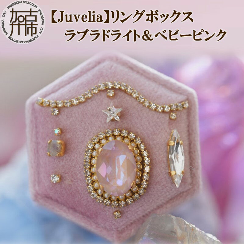 Juvelia】リングボックス ラブラドライト&ベビーピンク 《 ボックス
